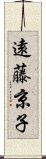 遠藤京子 Scroll