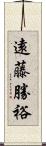 遠藤勝裕 Scroll