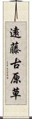 遠藤古原草 Scroll