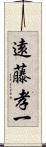 遠藤孝一 Scroll