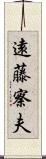 遠藤察夫 Scroll