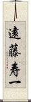 遠藤寿一 Scroll