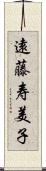 遠藤寿美子 Scroll