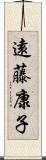 遠藤康子 Scroll