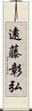 遠藤彰弘 Scroll