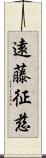 遠藤征慈 Scroll