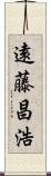 遠藤昌浩 Scroll