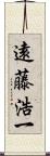 遠藤浩一 Scroll