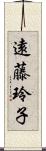 遠藤玲子 Scroll