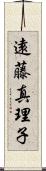 遠藤真理子 Scroll