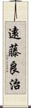 遠藤良治 Scroll