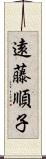 遠藤順子 Scroll