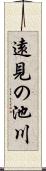 遠見の池川 Scroll
