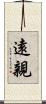 遠親 Scroll