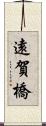 遠賀橋 Scroll