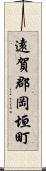 遠賀郡岡垣町 Scroll