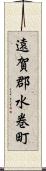 遠賀郡水巻町 Scroll