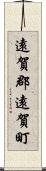 遠賀郡遠賀町 Scroll