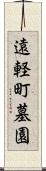 遠軽町墓園 Scroll