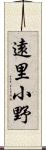 遠里小野 Scroll