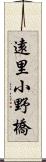 遠里小野橋 Scroll