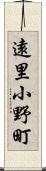 遠里小野町 Scroll