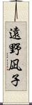 遠野凪子 Scroll