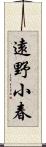 遠野小春 Scroll