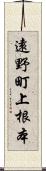 遠野町上根本 Scroll