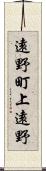 遠野町上遠野 Scroll