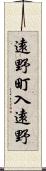 遠野町入遠野 Scroll
