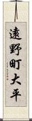 遠野町大平 Scroll