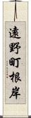 遠野町根岸 Scroll