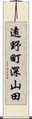 遠野町深山田 Scroll