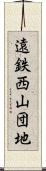 遠鉄西山団地 Scroll