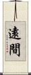 遠間 Scroll