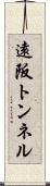 遠阪トンネル Scroll