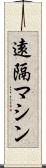 遠隔マシン Scroll