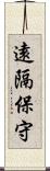 遠隔保守 Scroll