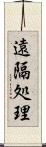 遠隔処理 Scroll