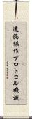 遠隔操作プロトコル機械 Scroll