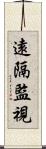 遠隔監視 Scroll