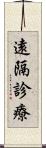 遠隔診療 Scroll