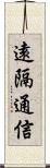 遠隔通信 Scroll