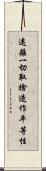 遠離一切取捨造作平等性 Scroll