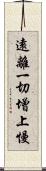 遠離一切增上慢 Scroll