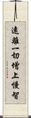 遠離一切增上慢智 Scroll