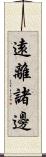 遠離諸邊 Scroll