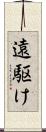 遠駆け Scroll