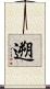 遡 Scroll